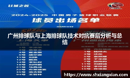 广州排球队与上海排球队技术对抗赛后分析与总结