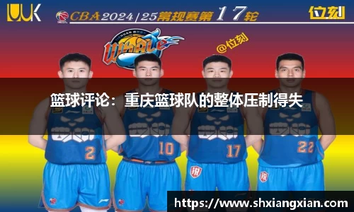 篮球评论：重庆篮球队的整体压制得失