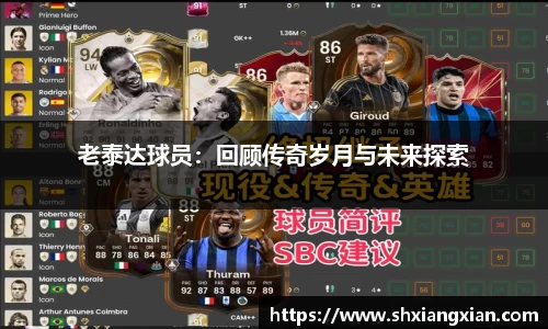 老泰达球员：回顾传奇岁月与未来探索