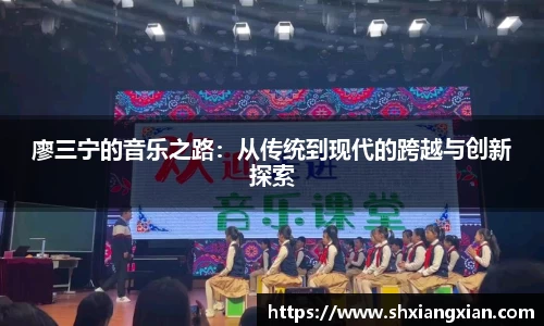 廖三宁的音乐之路：从传统到现代的跨越与创新探索