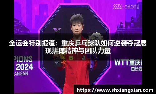 全运会特别报道：重庆乒乓球队如何逆袭夺冠展现拼搏精神与团队力量