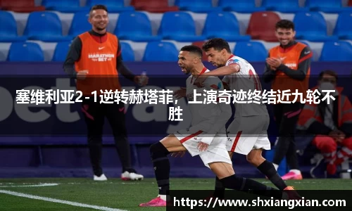 塞维利亚2-1逆转赫塔菲，上演奇迹终结近九轮不胜