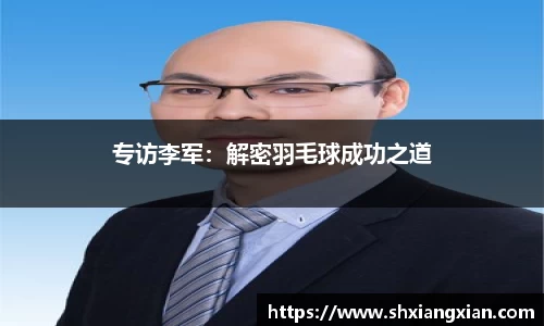 专访李军：解密羽毛球成功之道