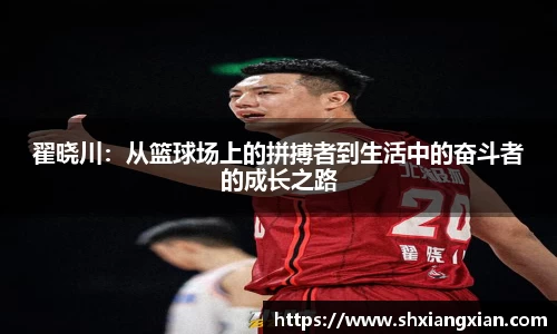 翟晓川：从篮球场上的拼搏者到生活中的奋斗者的成长之路