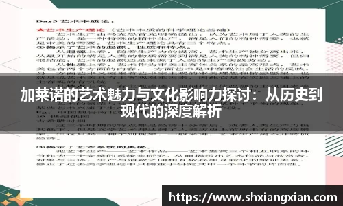 加莱诺的艺术魅力与文化影响力探讨：从历史到现代的深度解析
