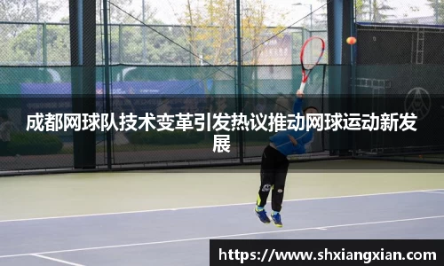 成都网球队技术变革引发热议推动网球运动新发展